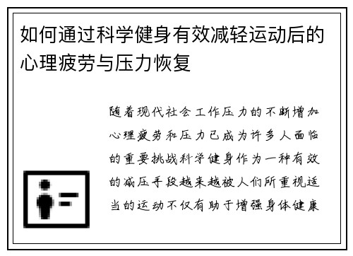 如何通过科学健身有效减轻运动后的心理疲劳与压力恢复