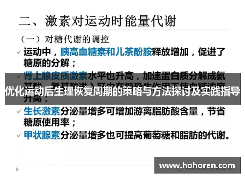 优化运动后生理恢复周期的策略与方法探讨及实践指导