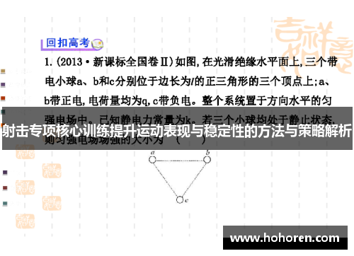 射击专项核心训练提升运动表现与稳定性的方法与策略解析