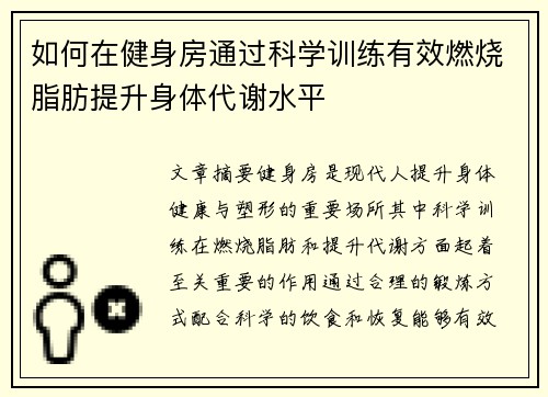 如何在健身房通过科学训练有效燃烧脂肪提升身体代谢水平