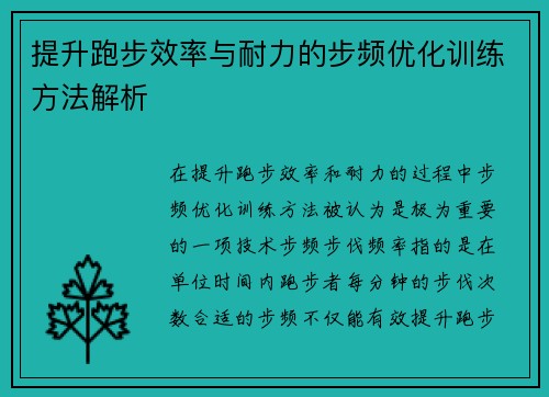 提升跑步效率与耐力的步频优化训练方法解析