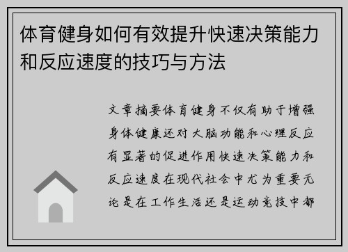 体育健身如何有效提升快速决策能力和反应速度的技巧与方法