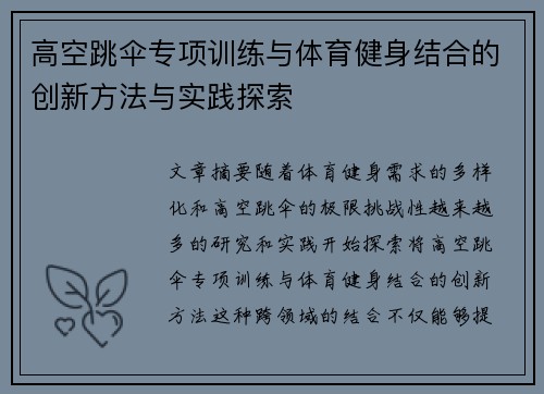 高空跳伞专项训练与体育健身结合的创新方法与实践探索