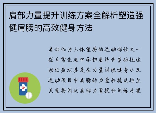 肩部力量提升训练方案全解析塑造强健肩膀的高效健身方法