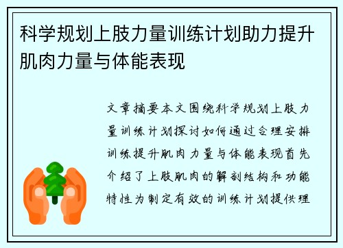 科学规划上肢力量训练计划助力提升肌肉力量与体能表现