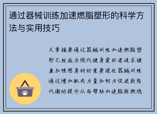 通过器械训练加速燃脂塑形的科学方法与实用技巧