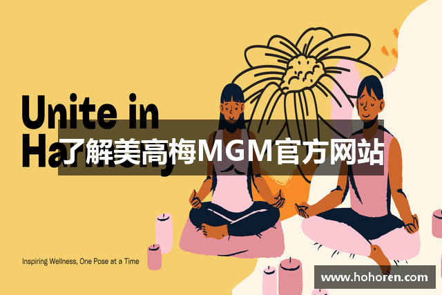 了解美高梅MGM官方网站